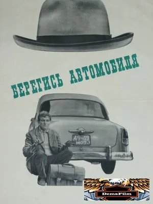 Берегись автомобиля 1966