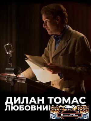 Дилан Томас. Любовник и поэт 2020