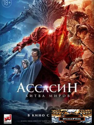 Ассасин: Битва миров 2021