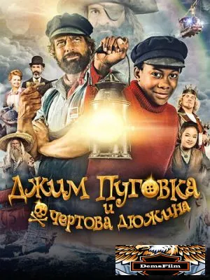 Джим Пуговка и чёртова дюжина 2020