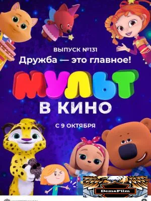 МУЛЬТ в кино 131. Дружба - это главное! 2021
