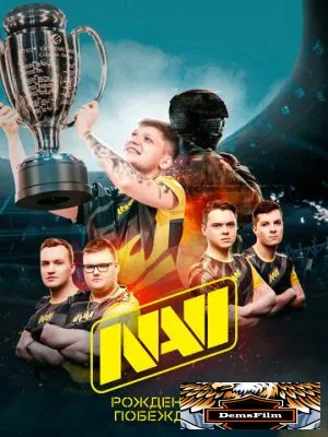 NAVI. Рожденные побеждать 2021