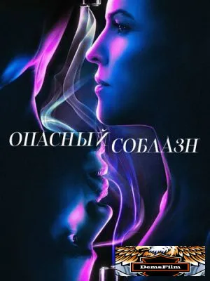 Опасный соблазн 2020