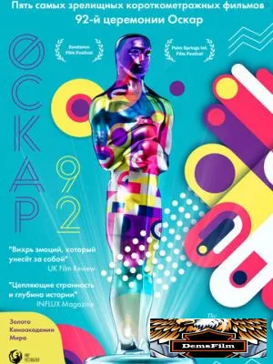 Оскар-92: Короткометражные фильмы 2021