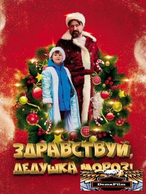 Здравствуй, Дедушка Мороз! 2021