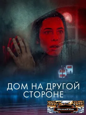 Дом на другой стороне 2020