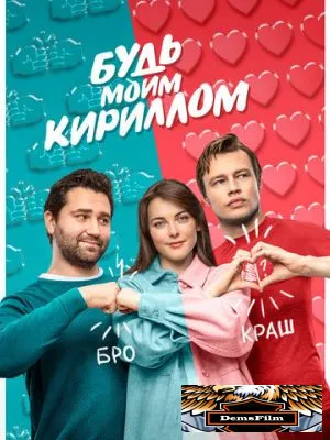 Будь моим Кириллом 2021