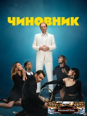 Чиновник 2021