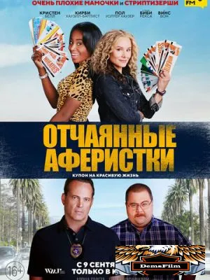 Отчаянные аферистки 2021