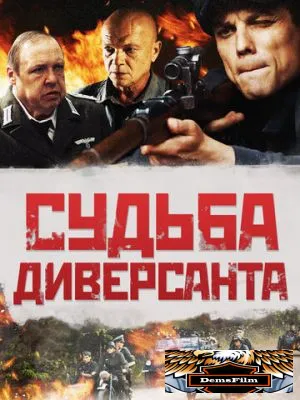Судьба диверсанта 2020