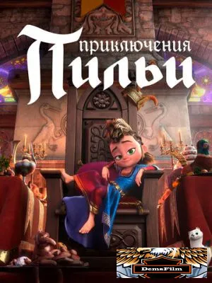 Приключения Пильи 2021