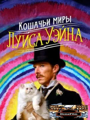 Кошачьи миры Луиса Уэйна 2021