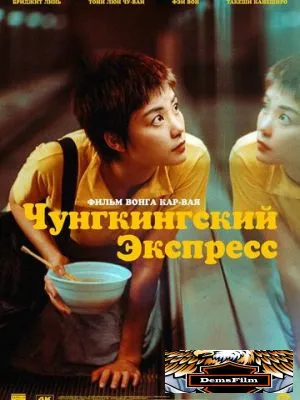 Чунгкингский экспресс 1994