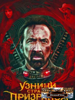 Узники страны призраков 2021