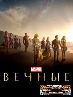Вечные 2021
