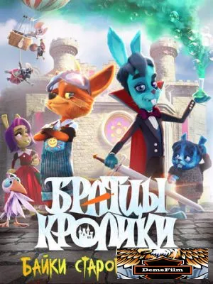 Братцы кролики: Байки старого замка 2021