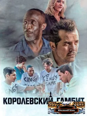 Королевский гамбит 2019
