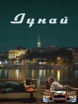 Дунай 2021