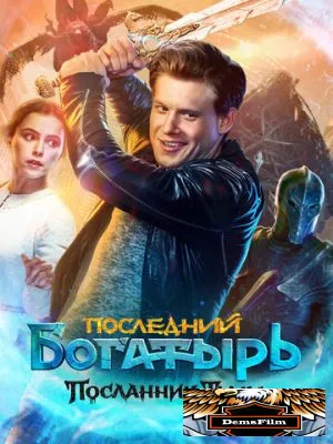 Последний богатырь: Посланник Тьмы 2021
