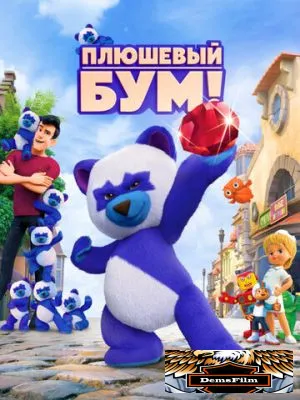 Плюшевый Бум! 2021