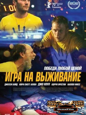 Игра на выживание 2020