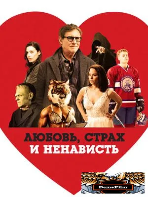 Любовь, страх и ненависть 2020