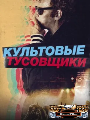 Культовые тусовщики 2020