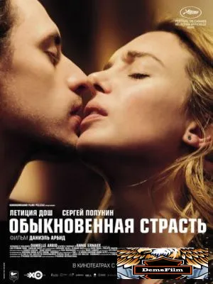 Обыкновенная страсть 2020