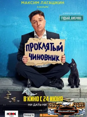 Проклятый чиновник 2021