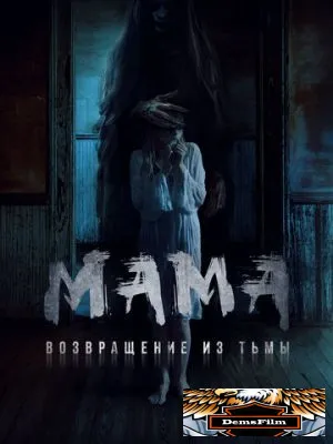 Мама: Возвращение из тьмы 2020