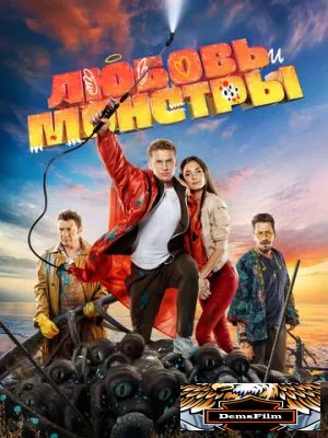 Любовь и монстры 2020
