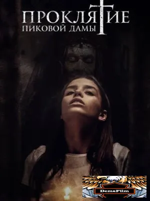 Проклятие пиковой дамы 2019