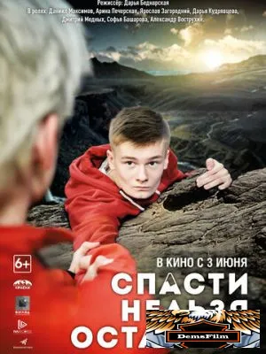 Спасти нельзя оставить 2020