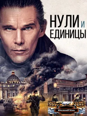 Нули и единицы 2021