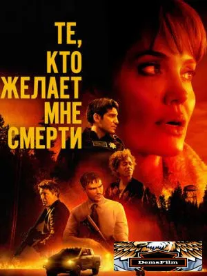 Те, кто желает мне смерти 2021