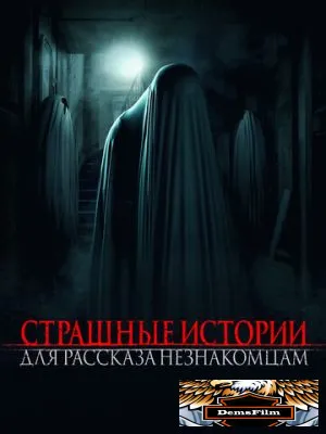 Страшные истории для рассказа незнакомцам 2021