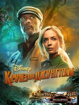 Круиз по джунглям 2021