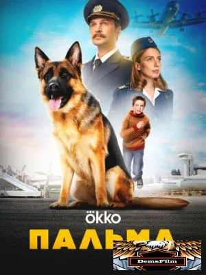 Пальма 2020
