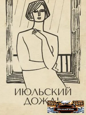 Июльский дождь 1966