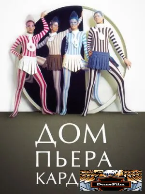 Дом Пьера Кардена 2019