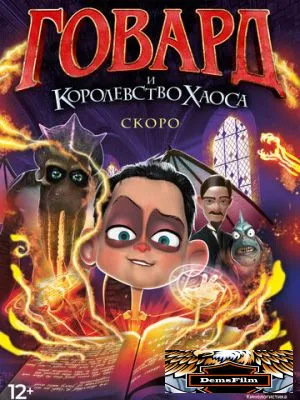 Говард и Королевство хаоса 2018