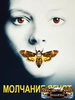 Молчание ягнят 1990