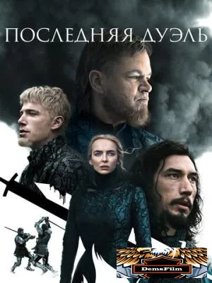 Последняя дуэль 2021