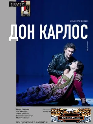 Дон Карлос 2013