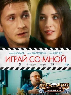 Играй со мной 2020