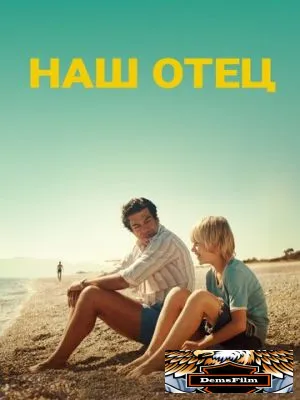 Наш отец 2020