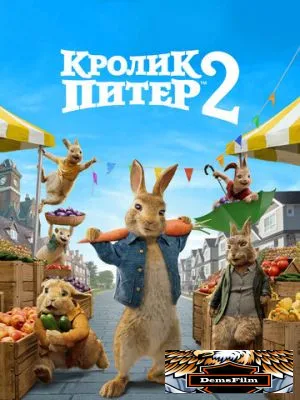 Кролик Питер 2 2020