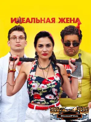 Идеальная жена 2021