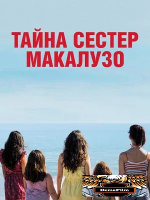 Тайна сестёр Макалузо 2020