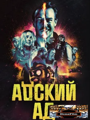 Адский ад 2020